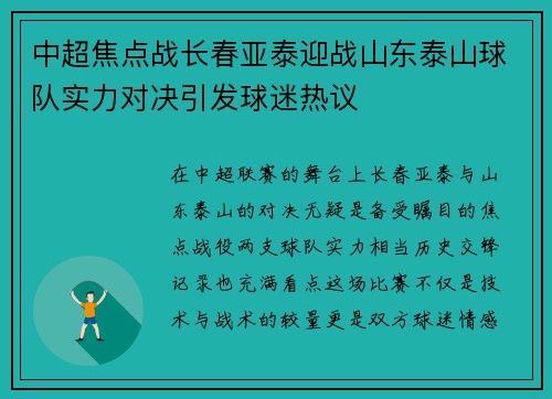 中超焦点战长春亚泰迎战山东泰山球队实力对决引发球迷热议