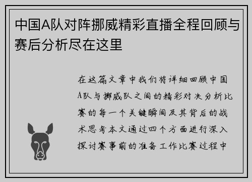 中国A队对阵挪威精彩直播全程回顾与赛后分析尽在这里