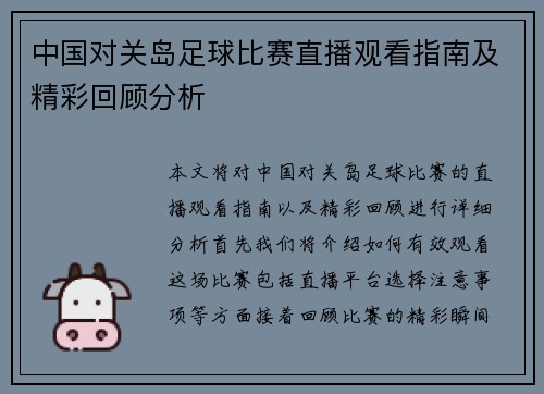 中国对关岛足球比赛直播观看指南及精彩回顾分析