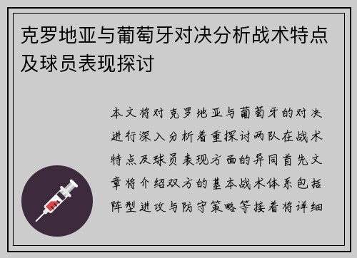 克罗地亚与葡萄牙对决分析战术特点及球员表现探讨