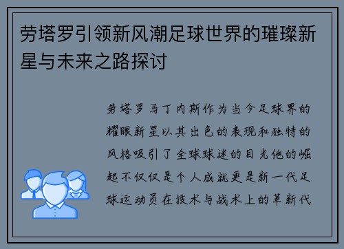 劳塔罗引领新风潮足球世界的璀璨新星与未来之路探讨