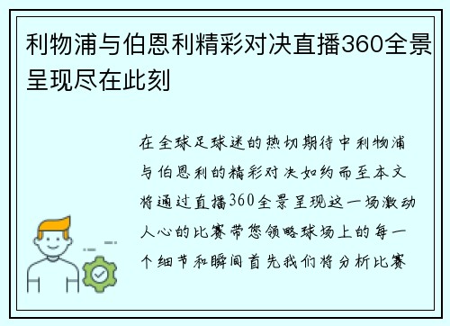 利物浦与伯恩利精彩对决直播360全景呈现尽在此刻