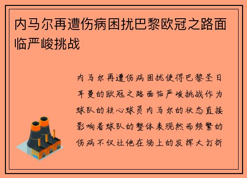 内马尔再遭伤病困扰巴黎欧冠之路面临严峻挑战