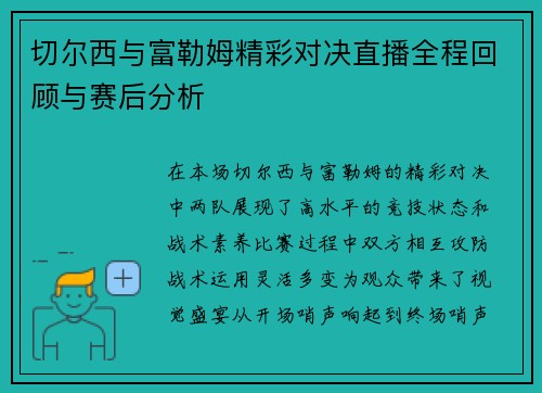 切尔西与富勒姆精彩对决直播全程回顾与赛后分析