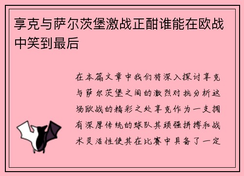 享克与萨尔茨堡激战正酣谁能在欧战中笑到最后