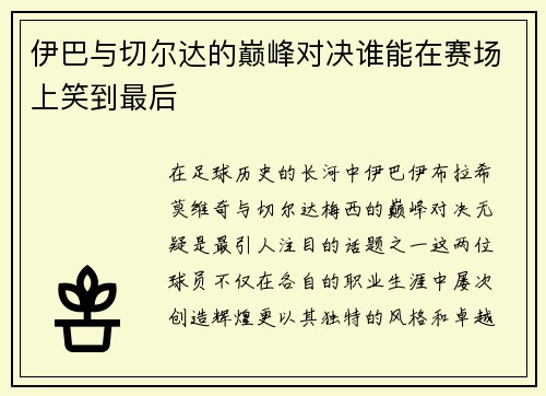 伊巴与切尔达的巅峰对决谁能在赛场上笑到最后