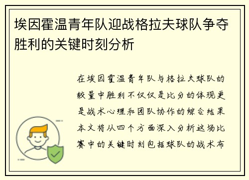 埃因霍温青年队迎战格拉夫球队争夺胜利的关键时刻分析