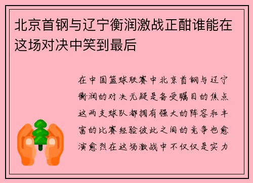 北京首钢与辽宁衡润激战正酣谁能在这场对决中笑到最后