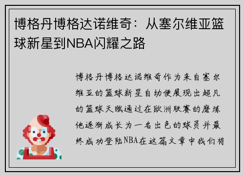 博格丹博格达诺维奇：从塞尔维亚篮球新星到NBA闪耀之路