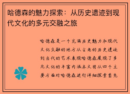哈德森的魅力探索：从历史遗迹到现代文化的多元交融之旅