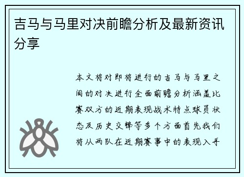 吉马与马里对决前瞻分析及最新资讯分享
