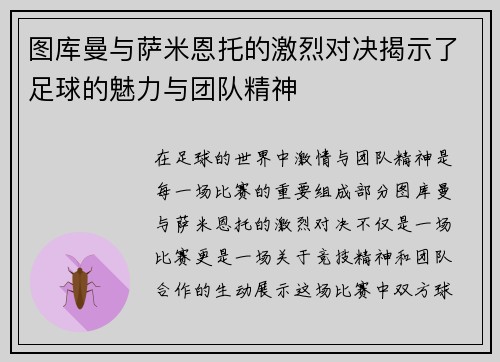 图库曼与萨米恩托的激烈对决揭示了足球的魅力与团队精神