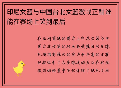印尼女篮与中国台北女篮激战正酣谁能在赛场上笑到最后