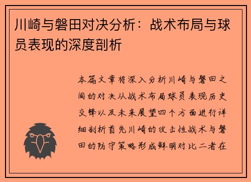 川崎与磐田对决分析：战术布局与球员表现的深度剖析