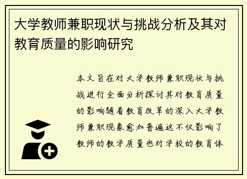 大学教师兼职现状与挑战分析及其对教育质量的影响研究