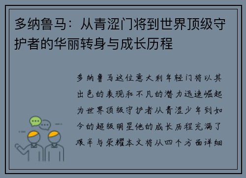 多纳鲁马：从青涩门将到世界顶级守护者的华丽转身与成长历程