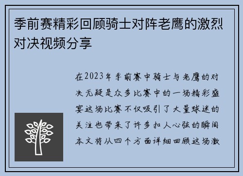 季前赛精彩回顾骑士对阵老鹰的激烈对决视频分享