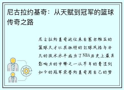 尼古拉约基奇：从天赋到冠军的篮球传奇之路