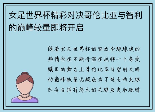女足世界杯精彩对决哥伦比亚与智利的巅峰较量即将开启
