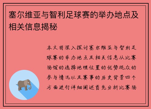 塞尔维亚与智利足球赛的举办地点及相关信息揭秘