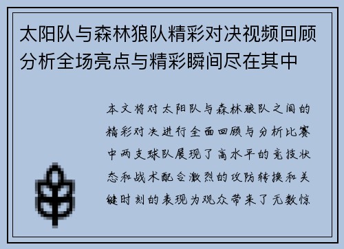 太阳队与森林狼队精彩对决视频回顾分析全场亮点与精彩瞬间尽在其中