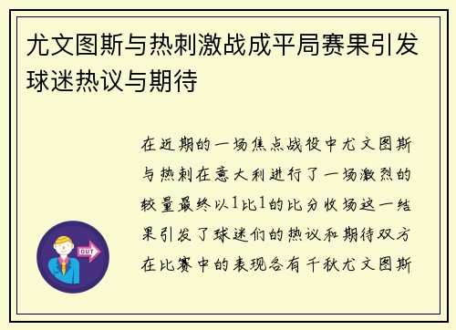 尤文图斯与热刺激战成平局赛果引发球迷热议与期待