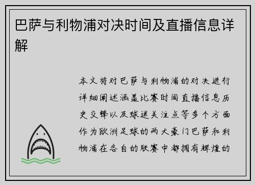 巴萨与利物浦对决时间及直播信息详解