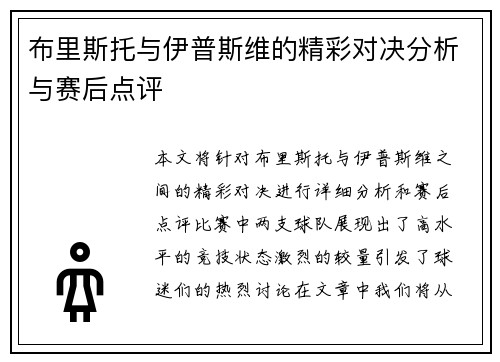 布里斯托与伊普斯维的精彩对决分析与赛后点评