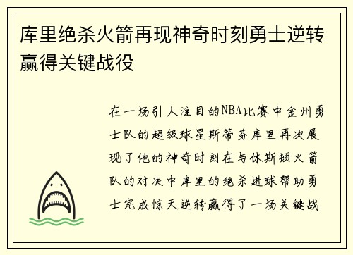 库里绝杀火箭再现神奇时刻勇士逆转赢得关键战役
