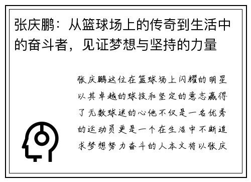 张庆鹏：从篮球场上的传奇到生活中的奋斗者，见证梦想与坚持的力量