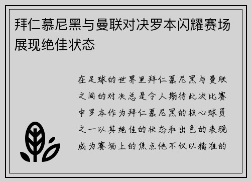 拜仁慕尼黑与曼联对决罗本闪耀赛场展现绝佳状态