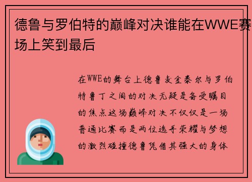 德鲁与罗伯特的巅峰对决谁能在WWE赛场上笑到最后
