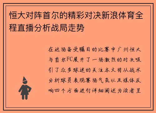 恒大对阵首尔的精彩对决新浪体育全程直播分析战局走势