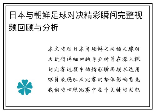 日本与朝鲜足球对决精彩瞬间完整视频回顾与分析