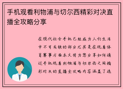 手机观看利物浦与切尔西精彩对决直播全攻略分享