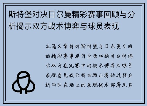 斯特堡对决日尔曼精彩赛事回顾与分析揭示双方战术博弈与球员表现
