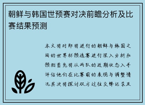 朝鲜与韩国世预赛对决前瞻分析及比赛结果预测