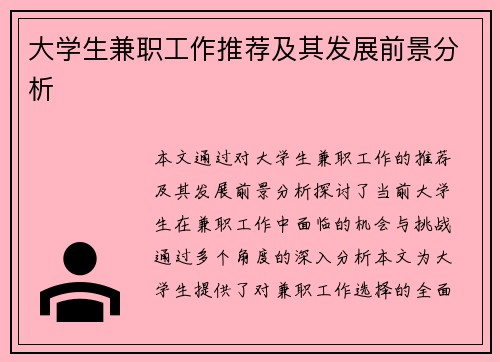大学生兼职工作推荐及其发展前景分析