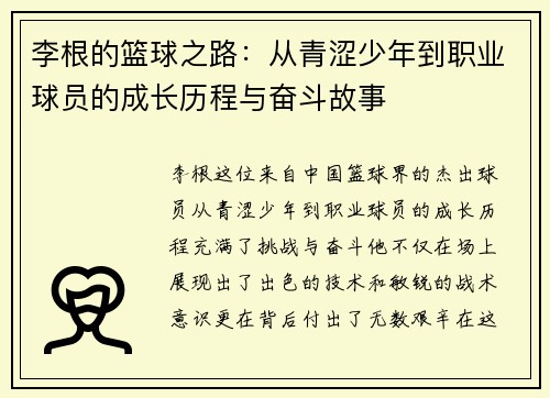 李根的篮球之路：从青涩少年到职业球员的成长历程与奋斗故事
