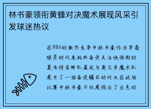 林书豪领衔黄蜂对决魔术展现风采引发球迷热议