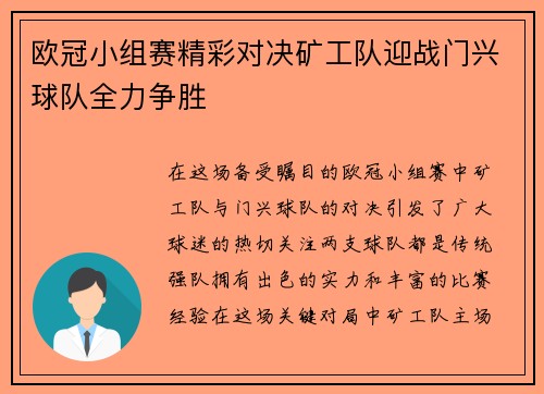 欧冠小组赛精彩对决矿工队迎战门兴球队全力争胜