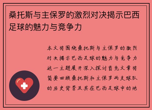 桑托斯与主保罗的激烈对决揭示巴西足球的魅力与竞争力