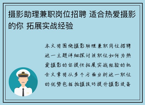 摄影助理兼职岗位招聘 适合热爱摄影的你 拓展实战经验