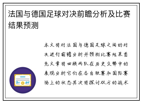 法国与德国足球对决前瞻分析及比赛结果预测