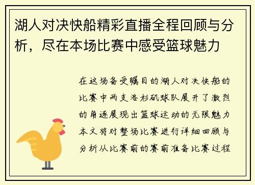 湖人对决快船精彩直播全程回顾与分析，尽在本场比赛中感受篮球魅力