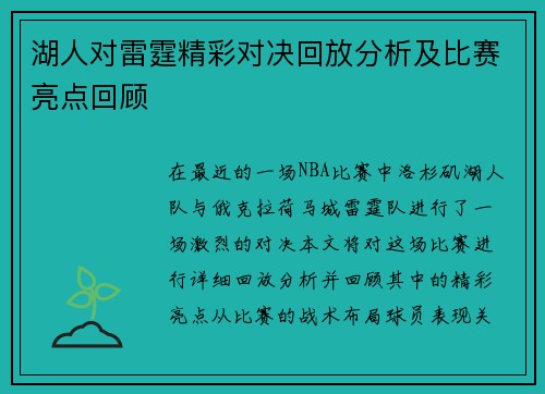 湖人对雷霆精彩对决回放分析及比赛亮点回顾