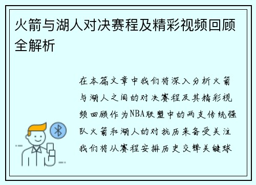 火箭与湖人对决赛程及精彩视频回顾全解析
