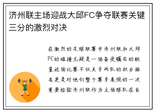 济州联主场迎战大邱FC争夺联赛关键三分的激烈对决