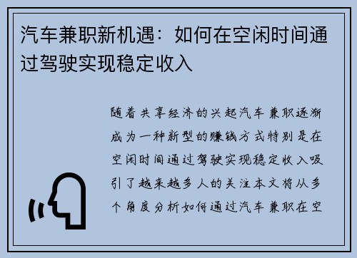 汽车兼职新机遇：如何在空闲时间通过驾驶实现稳定收入
