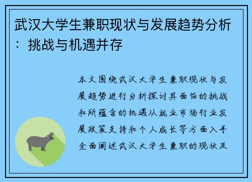武汉大学生兼职现状与发展趋势分析：挑战与机遇并存